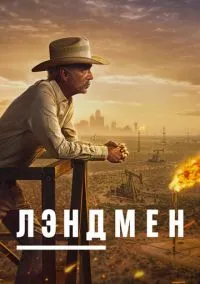 Лэндмен (2024) - смотреть сериал онлайн без регистрации LordFilm