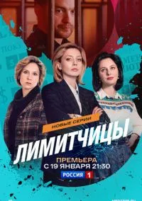 Лимитчицы (2021) - смотреть сериал онлайн без регистрации LordFilm