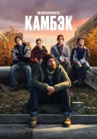 Камбэк (2025) - смотреть сериал онлайн без регистрации LordFilm