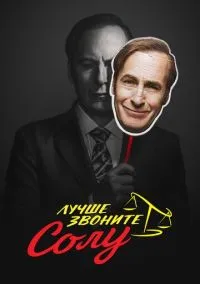 Лучше звоните Солу (2015) - смотреть сериал онлайн без регистрации LordFilm