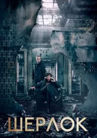 Шерлок (2010) - смотреть сериал онлайн без регистрации LordFilm