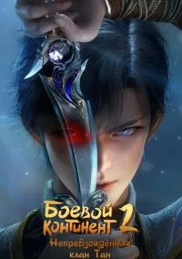 Боевой континент 2: Непревзойдённый клан Тан (2023) - смотреть мультсериал онлайн без регистрации LordFilm