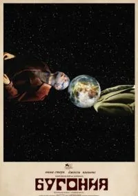 Бугония (2025) - смотреть фильм онлайн без регистрации LordFilm
