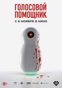 Голосовой помощник (2025) - смотреть фильм онлайн без регистрации LordFilm