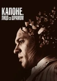 Капоне. Лицо со шрамом (2020) - смотреть фильм онлайн без регистрации LordFilm