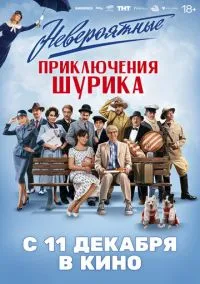 Невероятные приключения Шурика (2025) - смотреть фильм онлайн без регистрации LordFilm