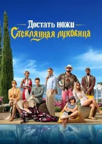 Достать ножи: Стеклянная луковица (2022) - смотреть фильм онлайн без регистрации LordFilm