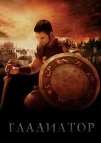 Гладиатор (2000) - смотреть фильм онлайн без регистрации LordFilm