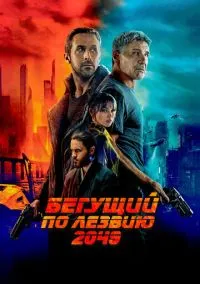Бегущий по лезвию 2049 (2017) - смотреть фильм онлайн без регистрации LordFilm