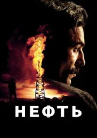 Нефть (2007) - смотреть фильм онлайн без регистрации LordFilm