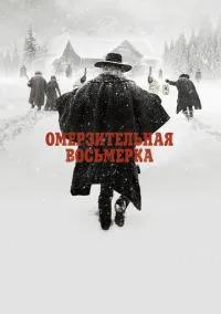 Омерзительная восьмерка (2015) - смотреть фильм онлайн без регистрации LordFilm