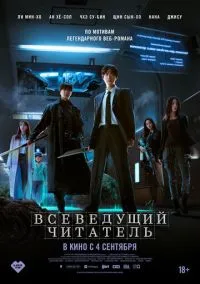 Всеведущий читатель (2025) - смотреть фильм онлайн без регистрации LordFilm