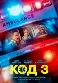 Код 3 (2025) - смотреть фильм онлайн без регистрации LordFilm