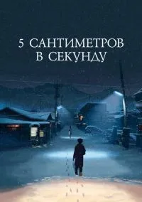5 сантиметров в секунду (2007) - смотреть аниме онлайн без регистрации LordFilm