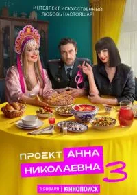 Проект «Анна Николаевна» (2020) - смотреть сериал онлайн без регистрации LordFilm