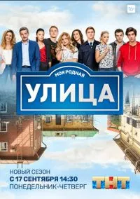 Улица (2017) - смотреть сериал онлайн без регистрации LordFilm