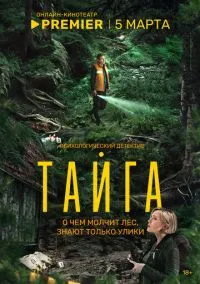 Тайга (2025) - смотреть сериал онлайн без регистрации LordFilm