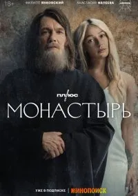 Монастырь (2022) - смотреть сериал онлайн без регистрации LordFilm
