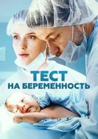 Тест на беременность (2014) - смотреть сериал онлайн без регистрации LordFilm